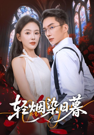 轻烟染日暮(71集) 轻烟染日暮(71集)一口气追完短剧