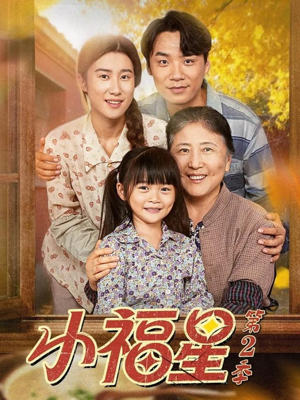 小福星第二季（62集）熬夜追短剧