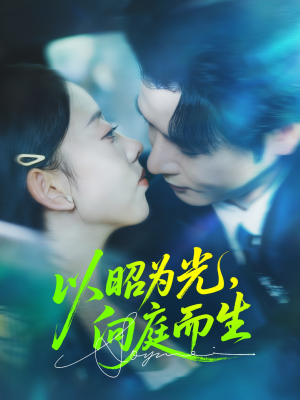 以昭为光向庭而生(84集) 以昭为光向庭而生(84集)免费短剧推荐