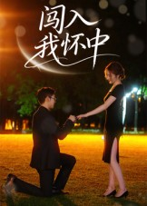 闯入我怀中(58集) 闯入我怀中(58集)精彩好看短剧