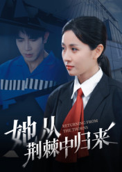 她从荆棘中归来(54集) 她从荆棘中归来(54集)精彩短剧免费看