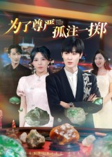 为了尊严孤注一掷(61集) 为了尊严孤注一掷(61集)全集