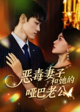 恶毒妻子和她的哑巴老公(45集) 恶毒妻子和她的哑巴老公(45集)爆款短剧追不停