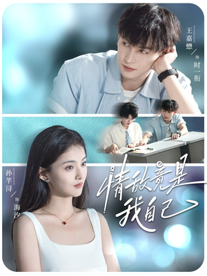 情敌竟是我自己(60集) 情敌竟是我自己(60集)免费观看全集