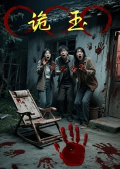 诡玉(27集) 诡玉(27集)最火短剧热播