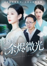 余烬微光(42集) 余烬微光(42集)最新热门短剧