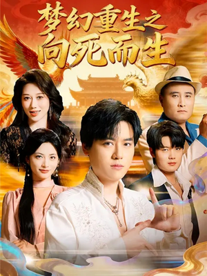 梦幻重生之向死而生(65集) 梦幻重生之向死而生(65集)热播短剧重燃