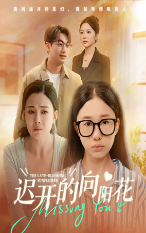 迟开的向阳花(60集) 迟开的向阳花(60集)火热短剧抢先看