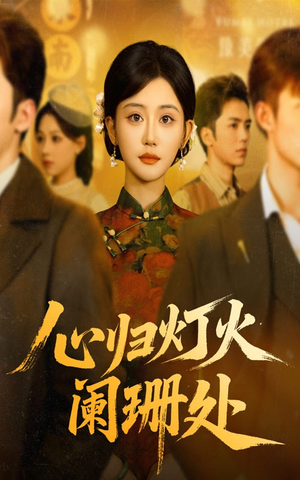 心归灯火阑珊处(71集) 心归灯火阑珊处(71集)免费短剧大全