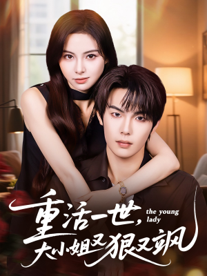 重活一世大小姐又狠又飒(60集) 重活一世大小姐又狠又飒(60集)真的太精彩了