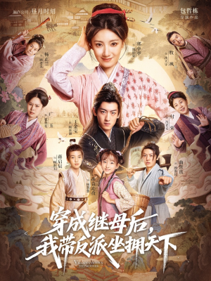 穿成继母后我带反派坐拥天下(92集) 穿成继母后我带反派坐拥天下(92集)短剧太好看