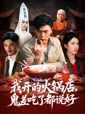 我开的火锅店鬼差吃了都说好(82集) 我开的火锅店鬼差吃了都说好(82集)百亿短剧抢先看