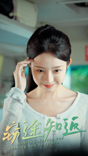 窃途知返(30集) 窃途知返(30集)短剧看全集