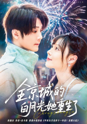 全京城的白月光她重生了(70集) 全京城的白月光她重生了(70集)好看到停不下来