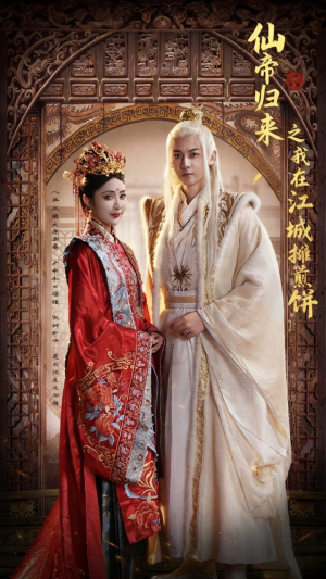 仙帝归来之我在江城摊煎饼(71集) 仙帝归来之我在江城摊煎饼(71集)高分推荐免费看