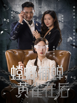 螳螂捕蝉,黄雀在后(65集) 螳螂捕蝉,黄雀在后(65集)好看上头的短剧