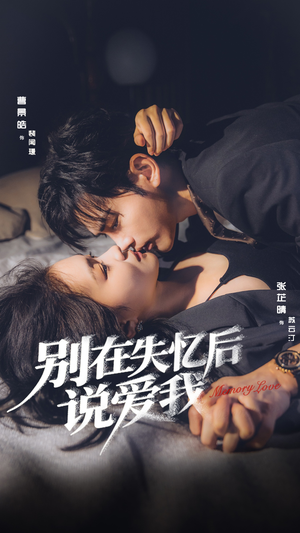 别在失忆后说爱我(73集) 别在失忆后说爱我(73集)短剧有好货推荐