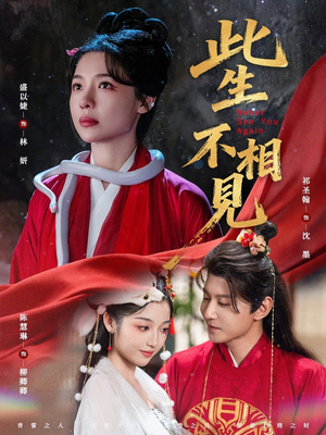 此生不相见(84集) 此生不相见(84集)全集免费看短剧