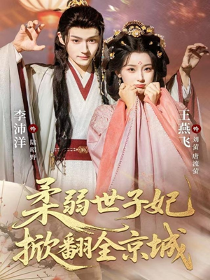 柔弱世子妃掀翻全京城(70集) 柔弱世子妃掀翻全京城(70集)无需充值尽情看