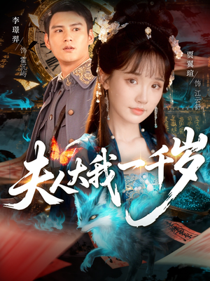 夫人大我一千岁(82集) 夫人大我一千岁(82集)一口气追完短剧