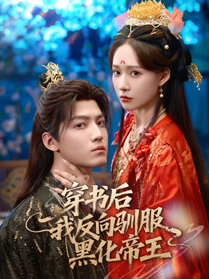 穿书后我反向驯服黑化帝王(60集) 穿书后我反向驯服黑化帝王(60集)热门短剧推荐