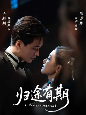 归途有期(60集) 归途有期(60集)热播古装短剧