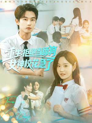 重生拒绝当舔狗女神校花急了(89集) 重生拒绝当舔狗女神校花急了(89集)全集免费