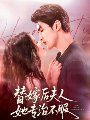 替嫁后夫人她专治不服(78集) 替嫁后夫人她专治不服(78集)这短剧太好看了