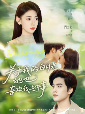 关于我的白月光她也喜欢我这件事(80集) 关于我的白月光她也喜欢我这件事(80集)这部短剧我爱了