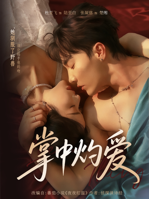 掌中灼爱(62集) 掌中灼爱(62集)高分佳作免费看