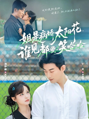 姐是病娇太阳花,谁见都要笑哈哈(66集) 姐是病娇太阳花,谁见都要笑哈哈(66集)短剧分享剧集