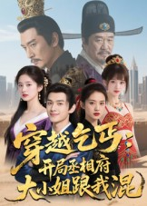 穿越乞丐:开局丞相府大小姐跟我混(61集) 穿越乞丐:开局丞相府大小姐跟我混(61集)看精彩短剧