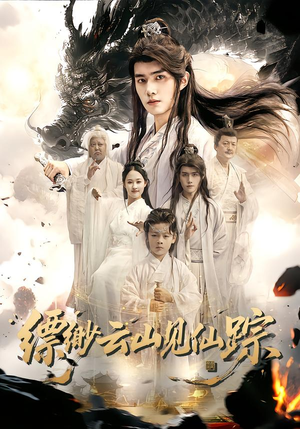 缥缈云山见仙踪(56集) 缥缈云山见仙踪(56集)免费在线看全集