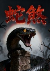 蛇煞(26集) 蛇煞(26集)短剧精彩绝伦