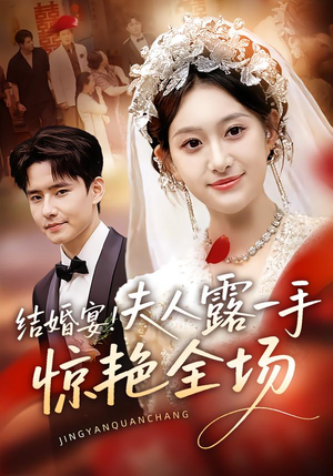 结婚宴!夫人露一手惊艳全场(80集) 结婚宴!夫人露一手惊艳全场(80集)好看短剧分享