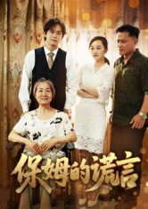 保姆的谎言（50集）一起追短剧