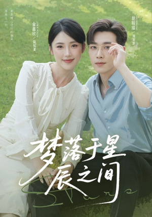 梦落于星辰之间(60集) 梦落于星辰之间(60集)精彩短剧推荐