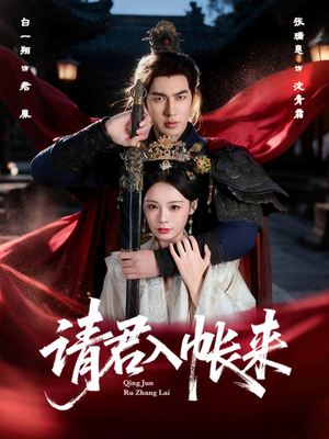 请君入帐来(63集) 请君入帐来(63集)一口气追完全集