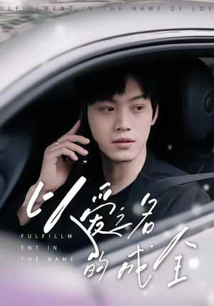 以爱之名的成全(14集) 以爱之名的成全(14集)短剧推荐更新中