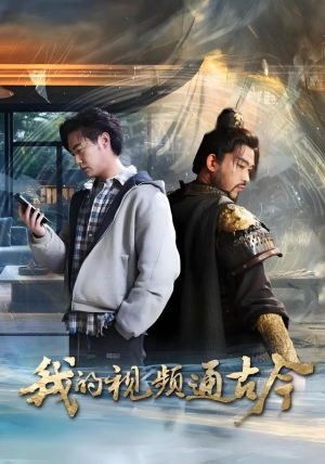 我的视频通古今(72集) 我的视频通古今(72集)常回家看看短剧