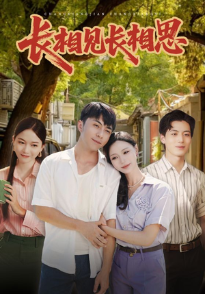 长相见长相思(62集) 长相见长相思(62集)短剧免费观看