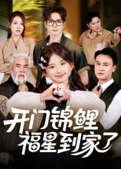 开门锦鲤福星到家了(70集) 开门锦鲤福星到家了(70集)大结局太过瘾了