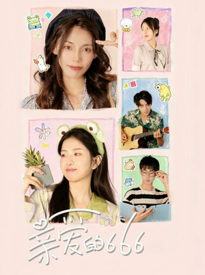 亲爱的666(34集) 亲爱的666(34集)甜宠短剧追到爽