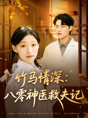 竹马情深八零神医救夫记(80集) 竹马情深八零神医救夫记(80集)最热短剧抢先看