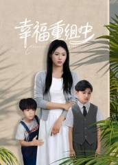 幸福重组中(96集) 幸福重组中(96集)一起追生活短剧