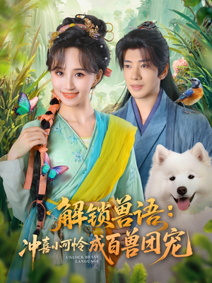 解锁兽语冲喜小可怜成百兽团宠（80集）精彩的网络短剧