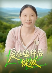 爱在磕绊后绽放(18集) 爱在磕绊后绽放(18集)一口气看完全集