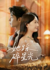 她踩碎星光(50集) 她踩碎星光(50集)在线免费观看