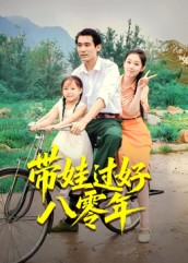 带娃过好八零年(37集) 带娃过好八零年(37集)独家资源免费看