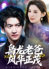 枭龙老爸风华正茂(70集) 枭龙老爸风华正茂(70集)热播短剧分享
